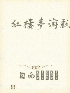 红楼梦游戏下载封面