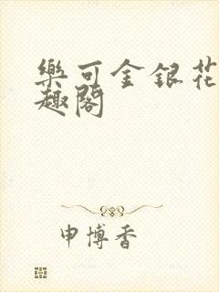 乐可金银花露笔趣阁封面