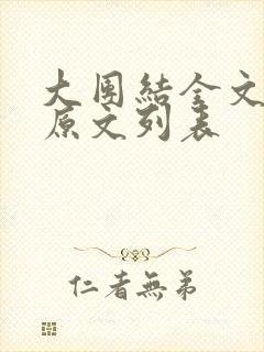 大团结全文阅读原文列表封面