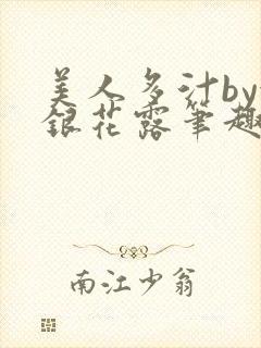 美人多汁by金银花露笔趣阁