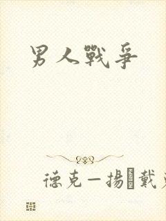 男人战争