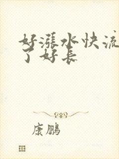好涨水快流出来了好长