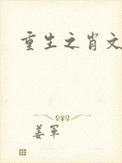 重生之肖文