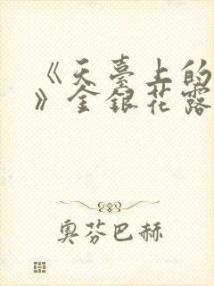 《天台上的男生》金银花露