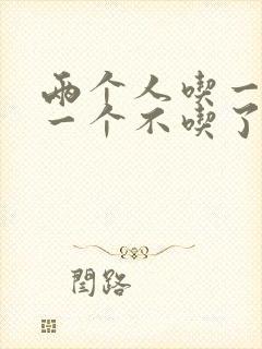 两个人吃一个奶一个不吃了