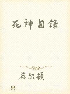 死神目录