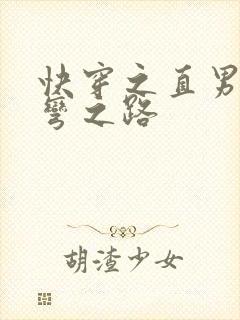 快穿之直男被掰弯之路
