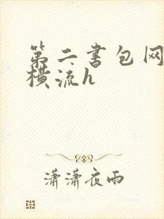 第二书包网蜜汁横流h封面