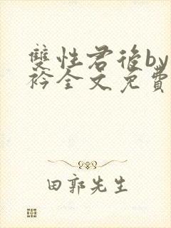 双性君后by时衿全文免费阅读笔趣阁