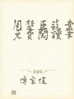 周楚臣苏棠全文免费阅读笔趣阁