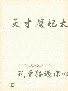 天才魔妃太难追