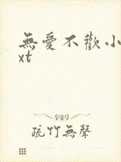 无爱不欢小说txt