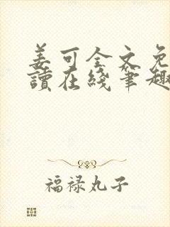 姜可全文免费阅读在线笔趣阁