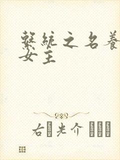 系统之名养成器女主