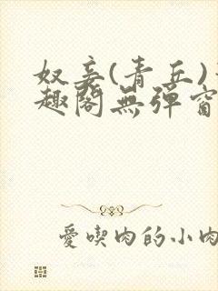 奴妾(青丘)笔趣阁无弹窗封面