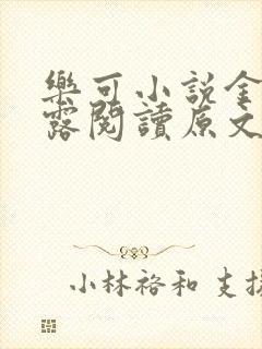 乐可小说金银花露阅读原文