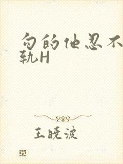 勾的他忍不住出轨H