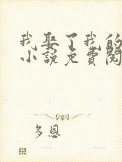 我娶了我的妈妈小说免费阅读封面