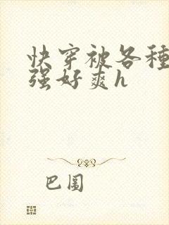 快穿被各种男主强好爽h