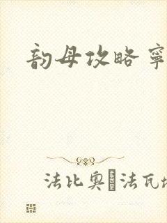 韵母攻略宁秋婉