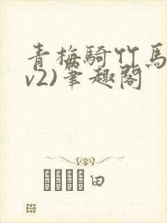 青梅骑竹马(1v2)笔趣阁