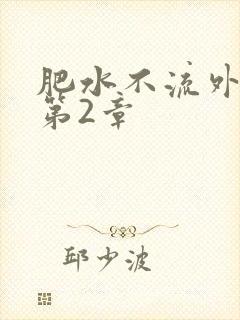 肥水不流外人田第2章