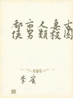 都市人妻古典武侠另类校园封面