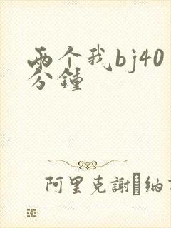 两个我bj40分钟