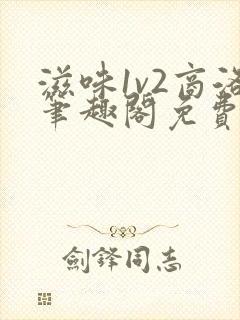 滋味1v2商洛笔趣阁免费完结封面