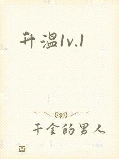 升温1v.1