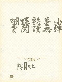 蝴蝶轶事小说免费阅读无弹窗笔趣阁