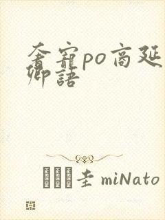 奢宠po商延宋卿语