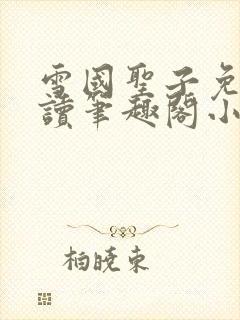 雪国圣子免费阅读笔趣阁小说无弹窗