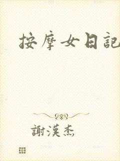 按摩女日记