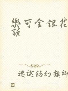 乐可金银花露小说