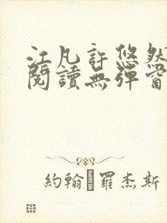 江凡许悠然免费阅读无弹窗