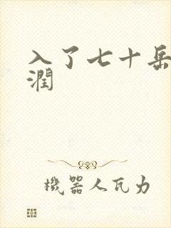入了七十岳的滋润