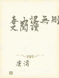 春山恨无删减全文阅读