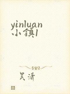 yinluan小镇1封面