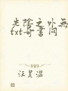 光阴之外无错版txt奇书网