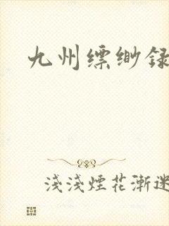 九州缥缈录小说