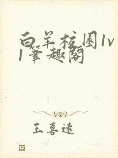 白羊校园1v 1笔趣阁