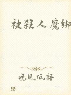 被杀人魔绑架后