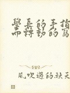 学长的手指在里面转动的写作业封面