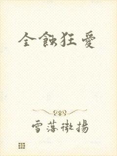 全蚀狂爱