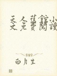 天人旧馆小说全文免费阅读笔趣阁封面