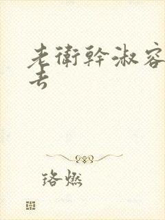 老卫干淑容晕过去