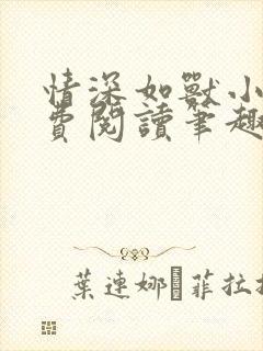 情深如兽小说免费阅读笔趣阁无弹窗封面