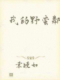 我的野蛮邻居封面