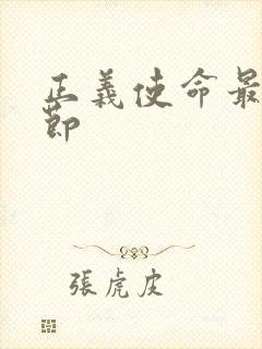 正义使命最新章节